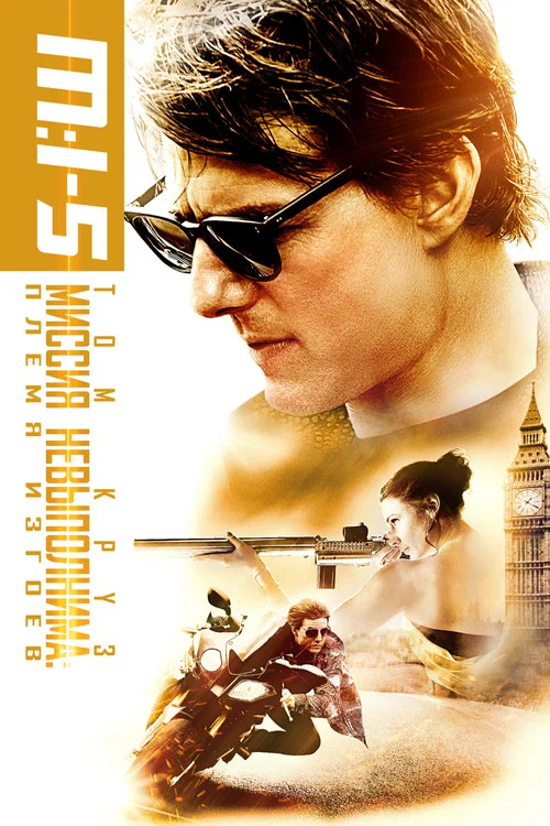 Миссия невыполнима: Племя изгоев (2015) — постер