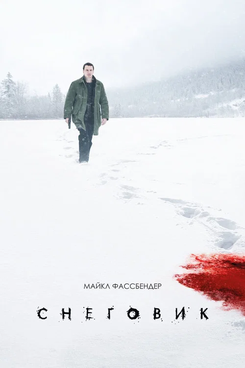 Снеговик (2017) — постер