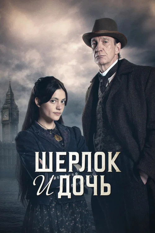 Шерлок и дочь (2025) — постер