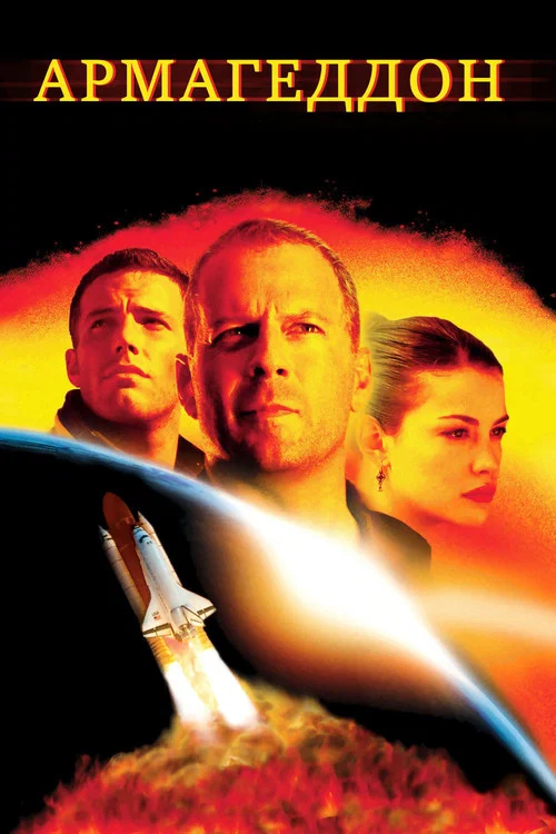Армагеддон (1998) — постер