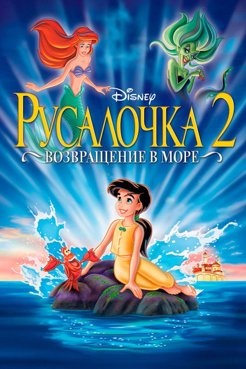 Русалочка 2: Возвращение в море (2000) — постер