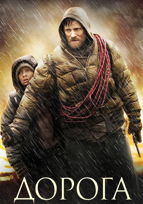 Дорога (2009) — постер