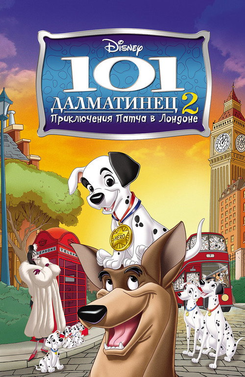 101 далматинец 2: Приключения Патча в Лондоне (2003) — постер
