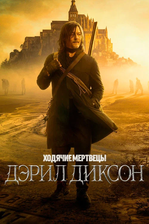 Ходячие мертвецы: Дэрил Диксон (2023) — постер
