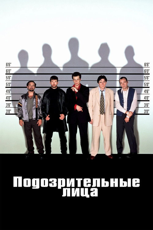 Подозрительные лица (1995) — постер