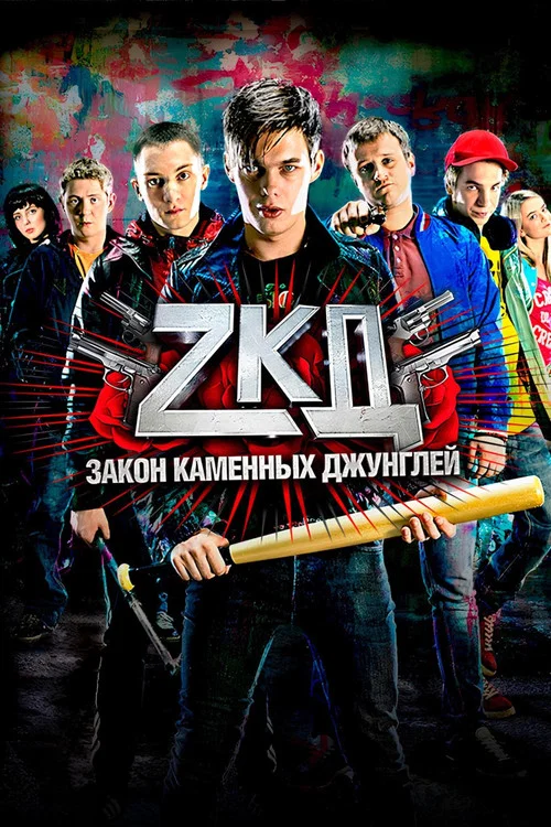 Закон каменных джунглей (2015) — постер
