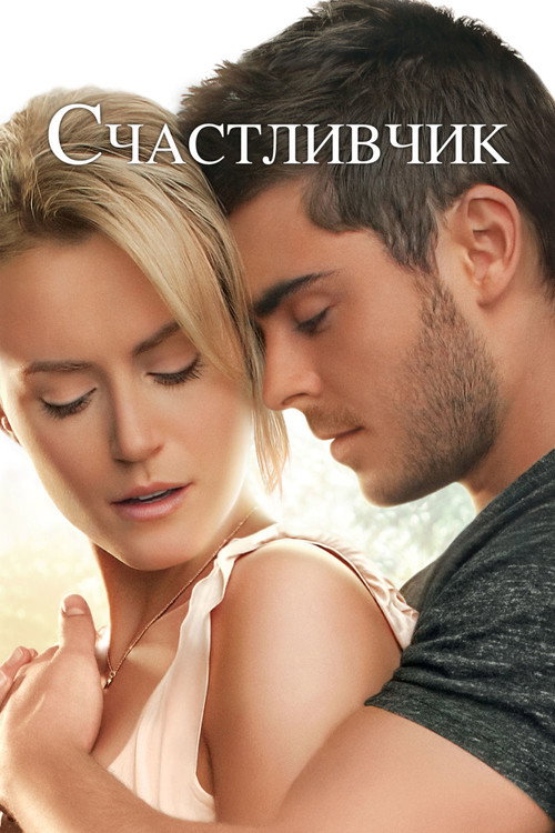 Счастливчик (2012) — постер