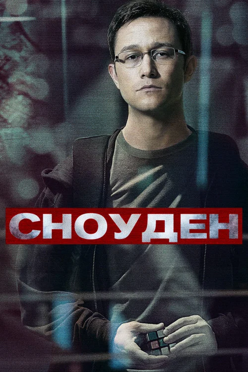 Сноуден (2016) — постер