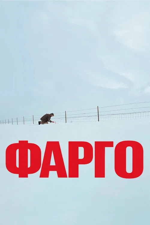 Фарго (1996) — постер