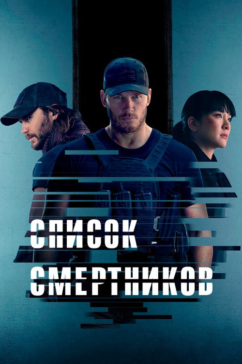 Список смертников (2022) — постер