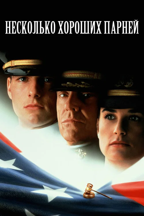 Несколько хороших парней (1992) — постер