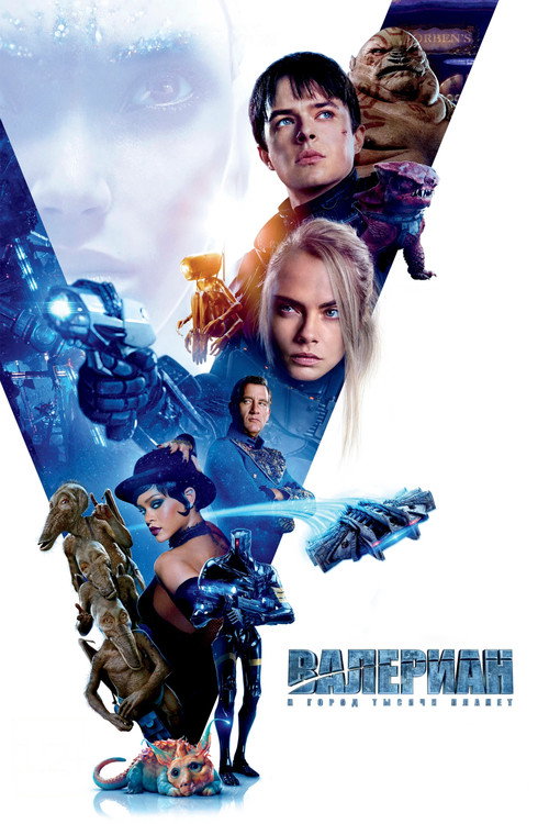 Валериан и город тысячи планет (2017) — постер