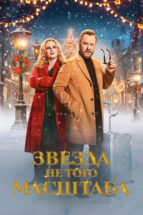Звезда не того масштаба (2025) — постер