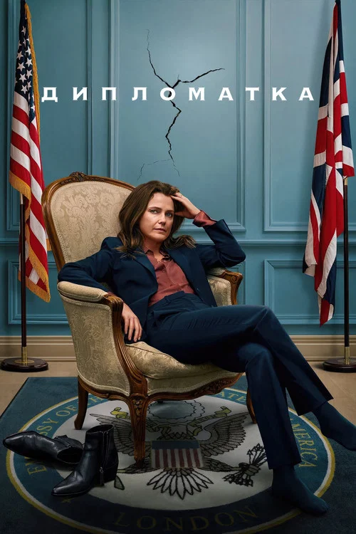 Дипломатка (2023) — постер