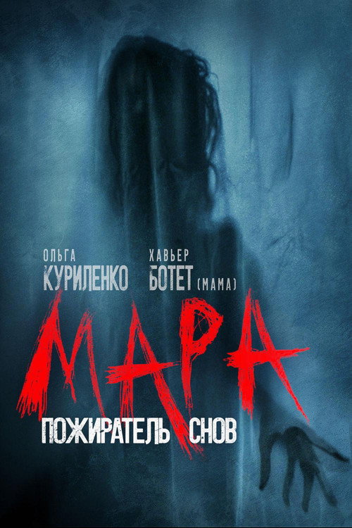 Мара. Пожиратель снов (2018) — постер