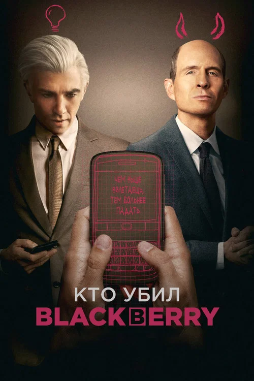 Кто убил BlackBerry? (2023) — постер