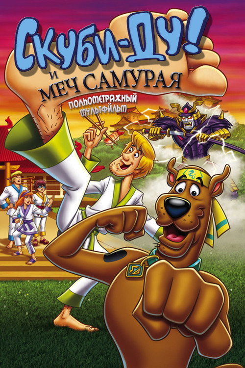 Скуби-Ду и меч самурая (2009) — постер