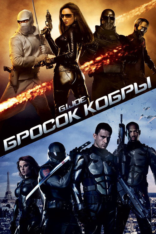 G.I. Joe: Бросок кобры (2009) — постер