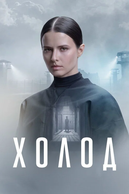Холод (2026) — постер