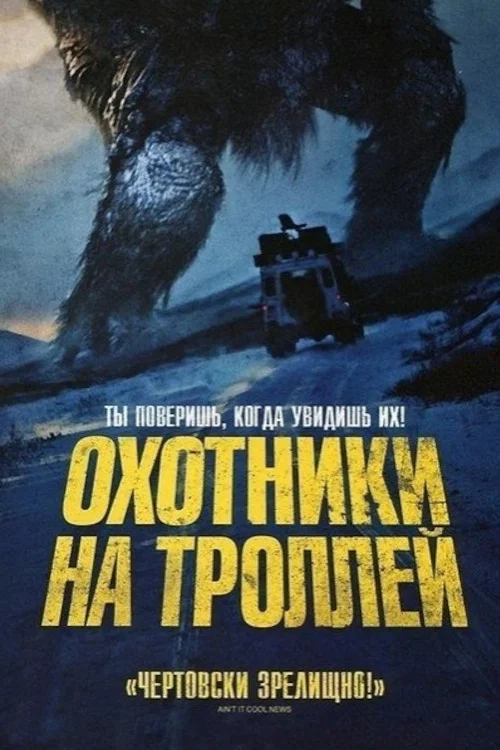 Охотники на троллей (2010) — постер