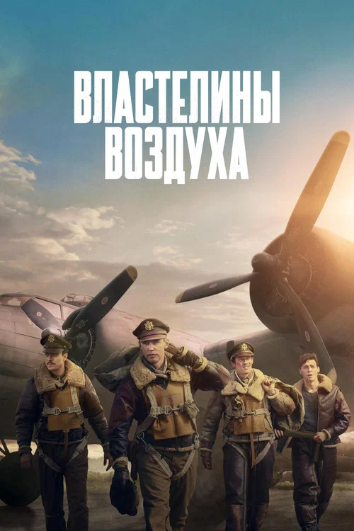 Властелины воздуха (2024) — постер