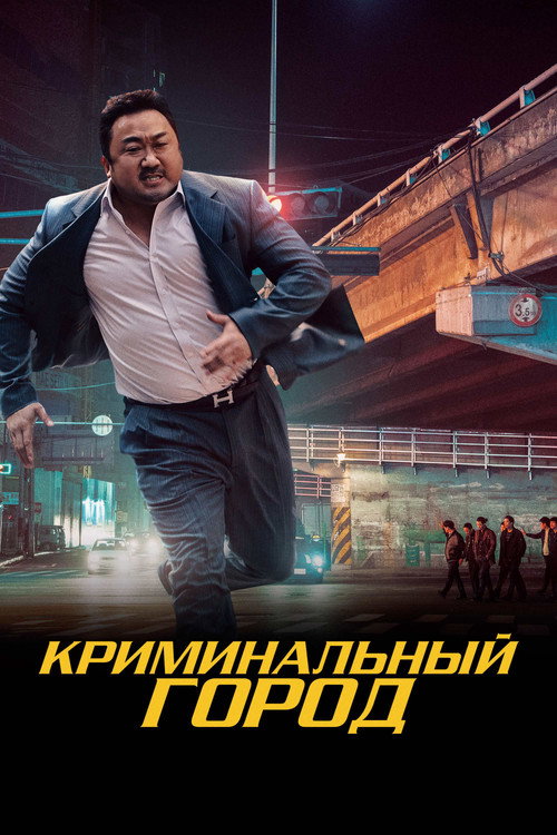 Криминальный город (2017) — постер