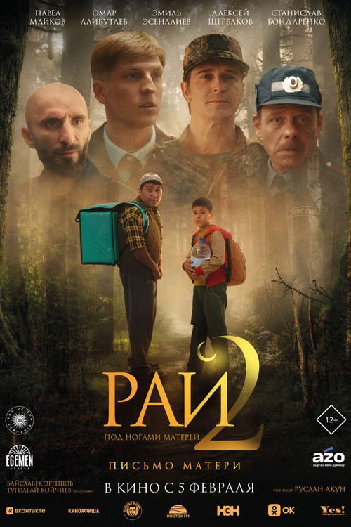 Рай под ногами матерей 2: Письмо матери (2026) — постер
