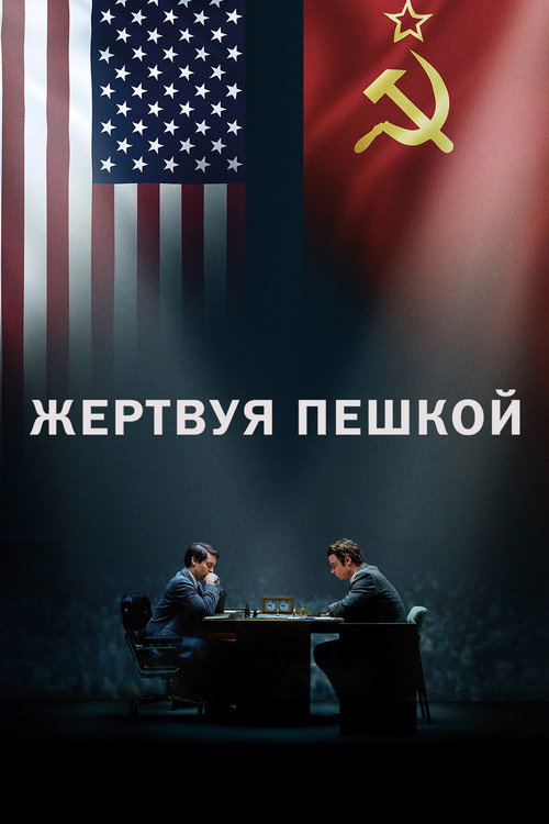 Жертвуя пешкой (2015) — постер