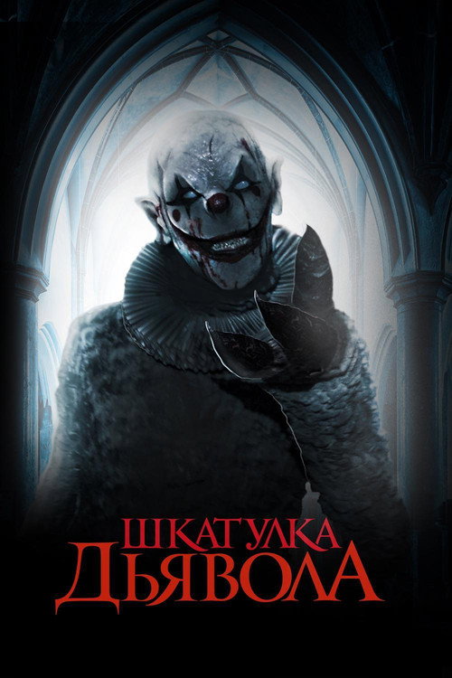 Шкатулка дьявола (2019) — постер