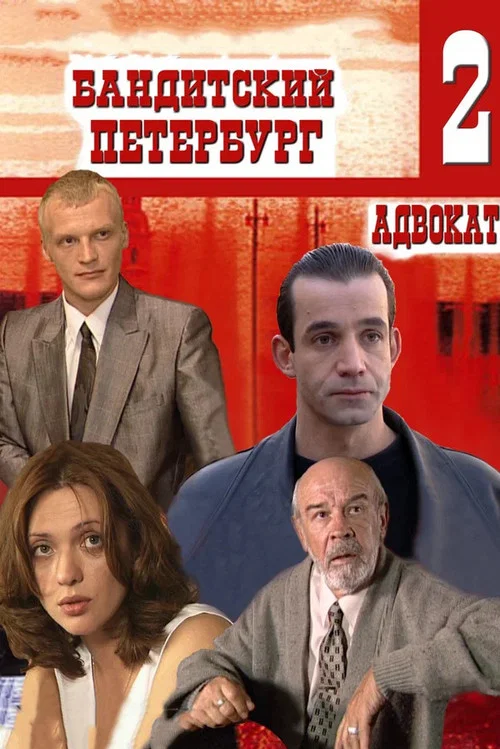 Бандитский Петербург: Адвокат (2000) — постер