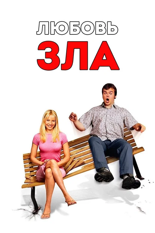 Любовь зла (2001) — постер