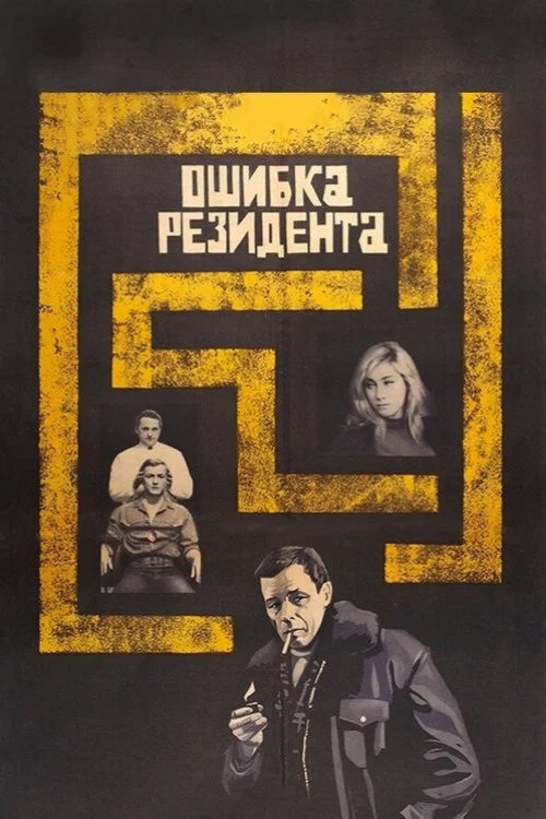 Ошибка резидента (1968) — постер