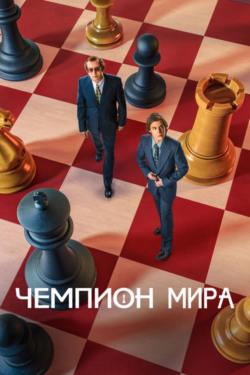 Чемпион мира (2021) — постер