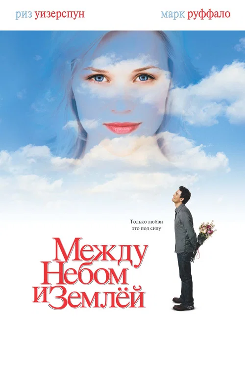 Между небом и землёй (2005) — постер