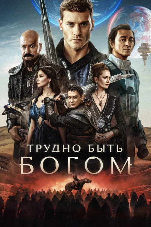 Трудно быть богом (2026) — постер