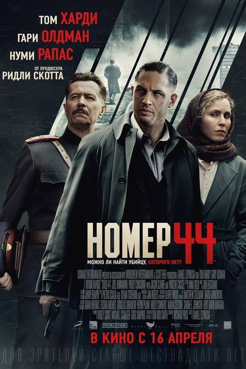 Номер 44 (2015) — постер