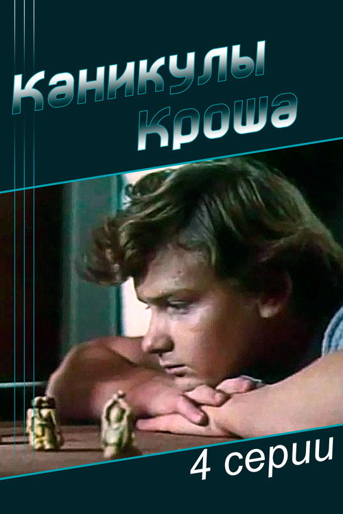 Каникулы Кроша (1980) — постер