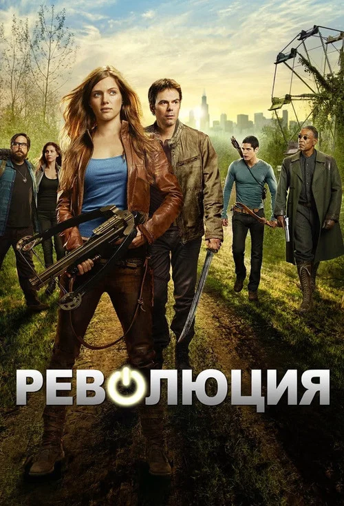 Революция (2012) — постер