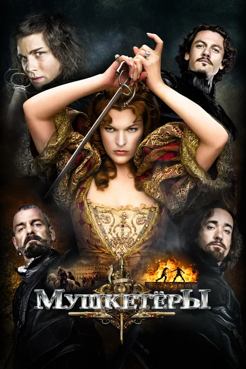 Мушкeтёры (2011) — постер