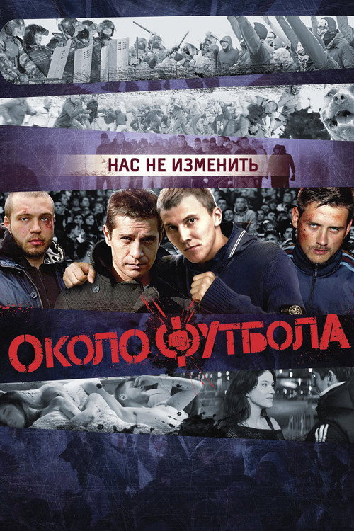 Околофутбола (2013) — постер