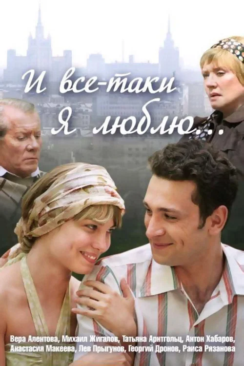И всё-таки я люблю... (2008) — постер