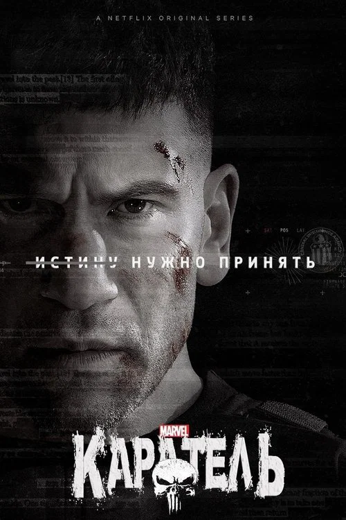 Каратель (2017) — постер