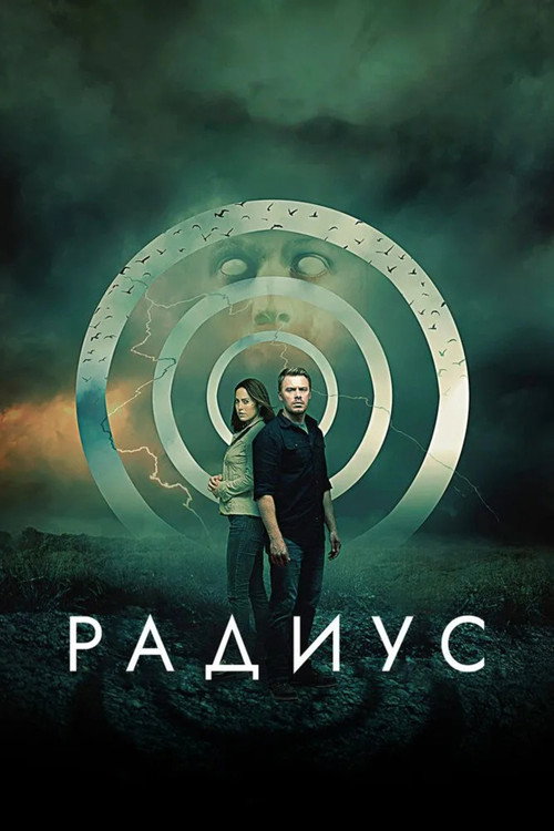 Радиус (2017) — постер