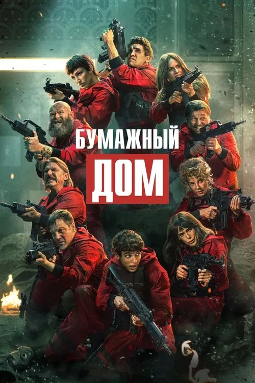 Бумажный дом (2017) — постер