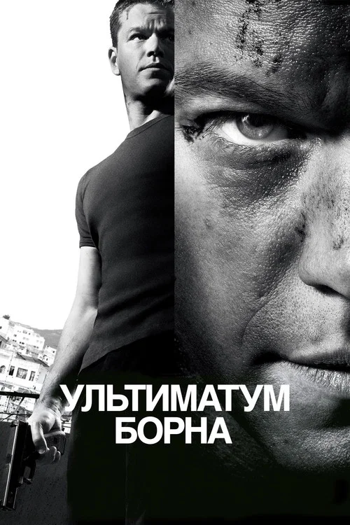 Ультиматум Борна (2007) — постер