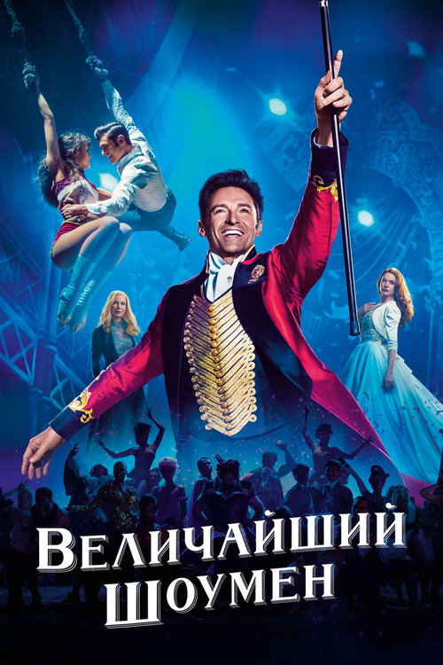 Величайший шоумен (2017) — постер